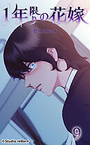 1年限りの花嫁 第9話【タテヨミ】