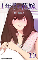 1年限りの花嫁 第10話【タテヨミ】