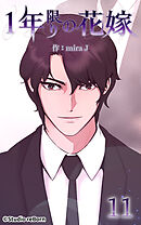 1年限りの花嫁 第11話【タテヨミ】