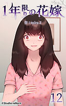 1年限りの花嫁 第12話【タテヨミ】