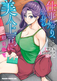 仕事帰り、独身の美人上司に頼まれて 3