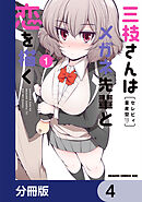 三枝さんはメガネ先輩と恋を描く【分冊版】　4