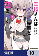 三枝さんはメガネ先輩と恋を描く【分冊版】　10