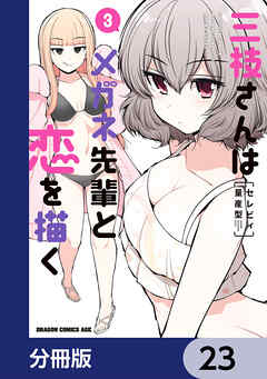 三枝さんはメガネ先輩と恋を描く【分冊版】　23