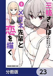 三枝さんはメガネ先輩と恋を描く【分冊版】