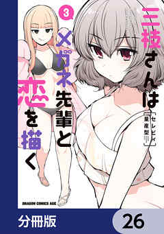 三枝さんはメガネ先輩と恋を描く【分冊版】　26