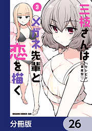 三枝さんはメガネ先輩と恋を描く【分冊版】