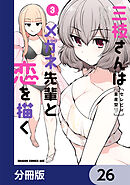 三枝さんはメガネ先輩と恋を描く【分冊版】　26