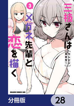三枝さんはメガネ先輩と恋を描く【分冊版】　28