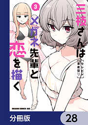 三枝さんはメガネ先輩と恋を描く【分冊版】