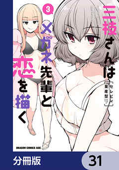 三枝さんはメガネ先輩と恋を描く【分冊版】　31