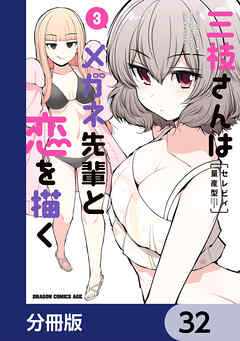 三枝さんはメガネ先輩と恋を描く【分冊版】　32