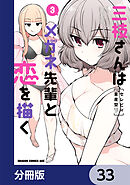三枝さんはメガネ先輩と恋を描く【分冊版】　33