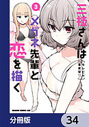 三枝さんはメガネ先輩と恋を描く【分冊版】　34
