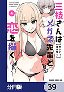 三枝さんはメガネ先輩と恋を描く【分冊版】　39
