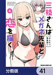 三枝さんはメガネ先輩と恋を描く【分冊版】