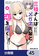 三枝さんはメガネ先輩と恋を描く【分冊版】　45