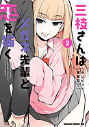 三枝さんはメガネ先輩と恋を描く　2