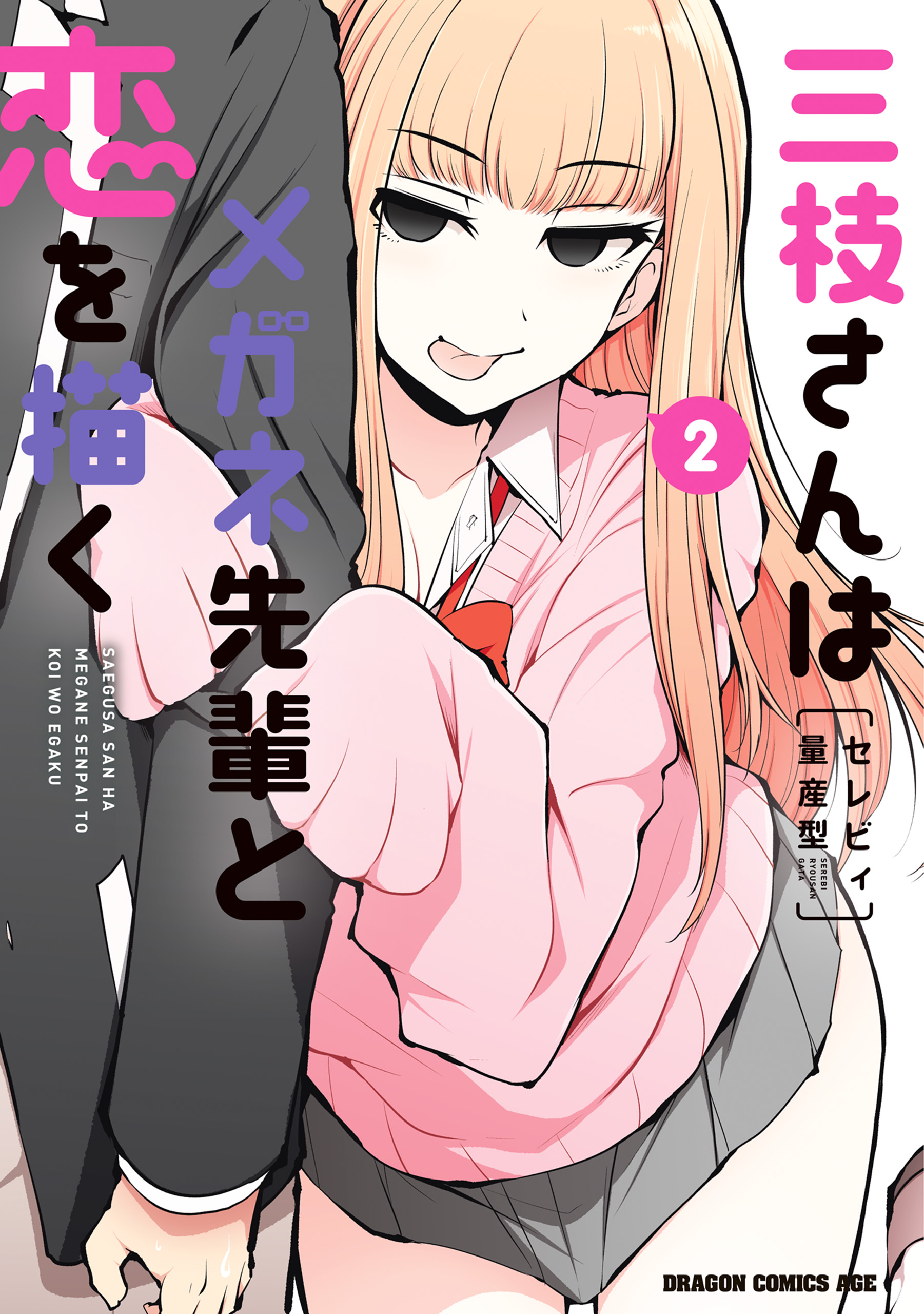 三枝さんはメガネ先輩と恋を描く 2 - セレビィ量産型 - 電子書籍・無料