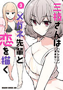 三枝さんはメガネ先輩と恋を描く　3