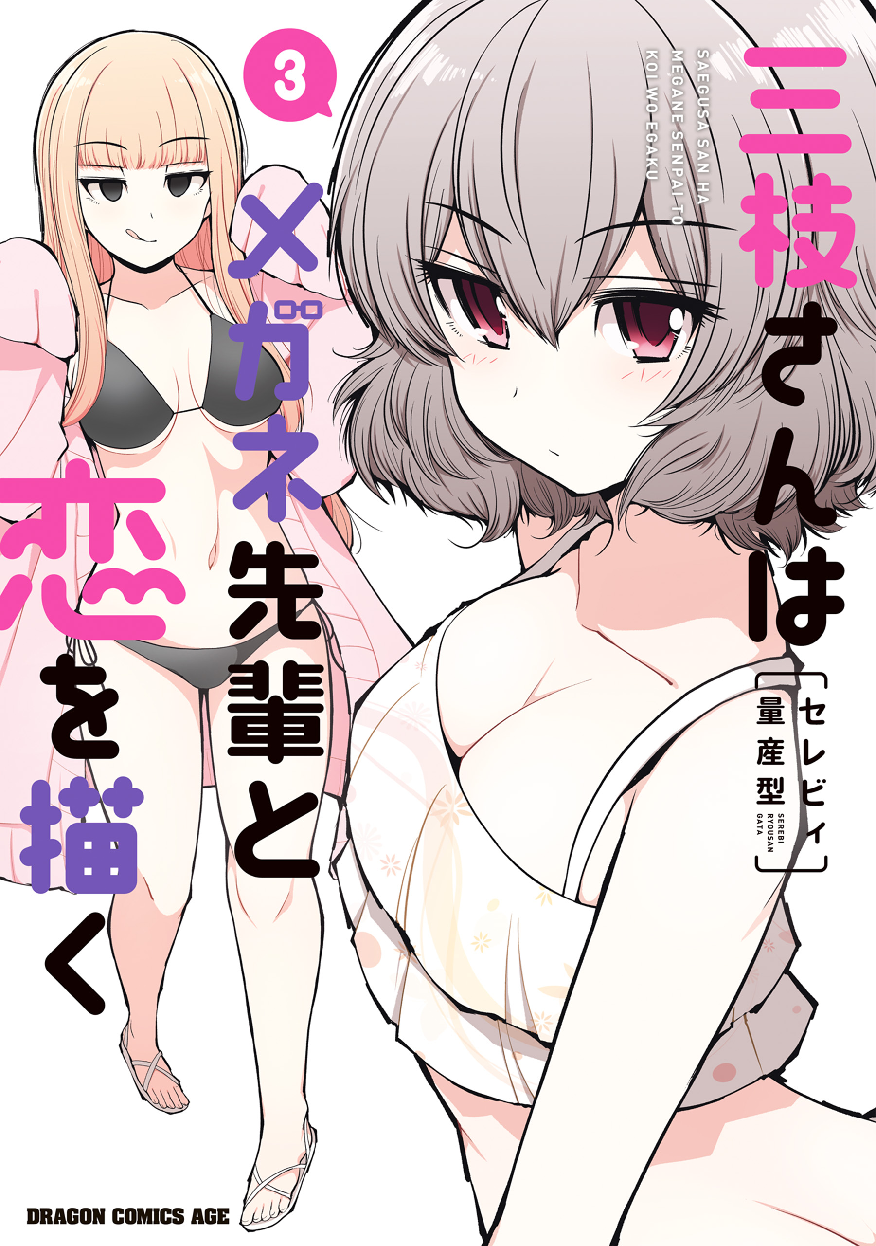 三枝さんはメガネ先輩との恋を描く 直筆サイン色紙 非売品 三枝さんはメガネ先輩と恋を描く 3 - セレビィ量産型 - 電子書籍・無料