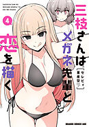 三枝さんはメガネ先輩と恋を描く　4