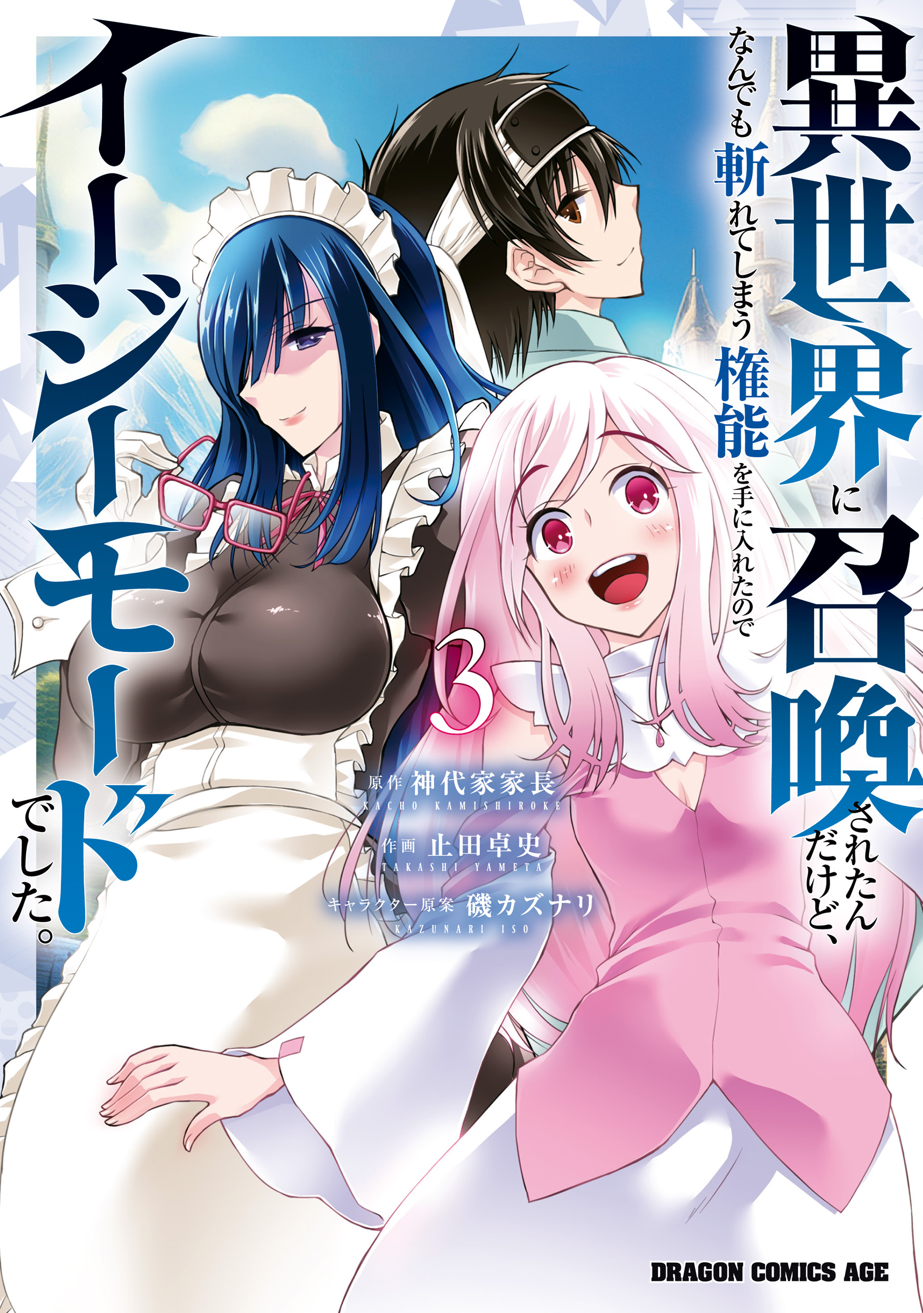 カトレア、スズナ、カイ、お嬢様 異世界に召喚されたんだけど、なんでも斬れてしまう権能を手に