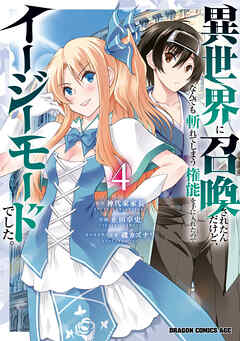 異世界に召喚されたんだけど、なんでも斬れてしまう権能を手に入れたのでイージーモードでした。　4