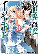 異世界に召喚されたんだけど、なんでも斬れてしまう権能を手に入れたのでイージーモードでした。　4