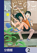いとこのこ 【分冊版】　2