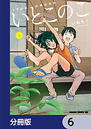 いとこのこ 【分冊版】　6