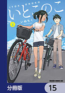 いとこのこ 【分冊版】　15