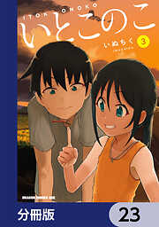 いとこのこ 【分冊版】