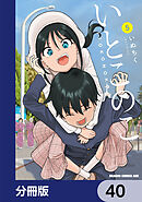いとこのこ 【分冊版】　40