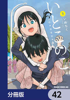 いとこのこ 【分冊版】　42