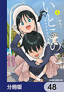 いとこのこ 【分冊版】　48