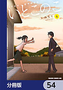 いとこのこ 【分冊版】　54