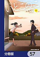 いとこのこ 【分冊版】　57