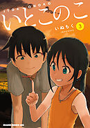 いとこのこ 3【2色カラー特別版】