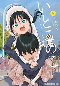 いとこのこ 5【2色カラー特別版】