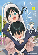 いとこのこ 5【2色カラー特別版】