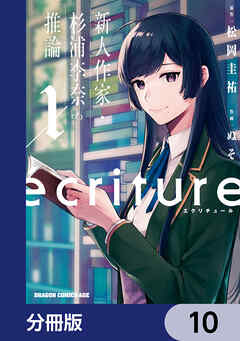 ecriture 新人作家・杉浦李奈の推論【分冊版】