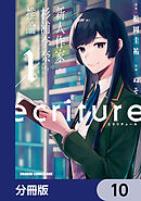 ecriture 新人作家・杉浦李奈の推論【分冊版】　10