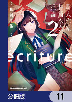 ecriture 新人作家・杉浦李奈の推論【分冊版】　11