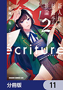 ecriture 新人作家・杉浦李奈の推論【分冊版】　11