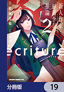 ecriture 新人作家・杉浦李奈の推論【分冊版】　19