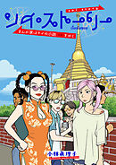 ソイ・ストーリー　まんが家はタイの小路をゆく【タテスク】　ch04　麗しきBLカフェへ…
