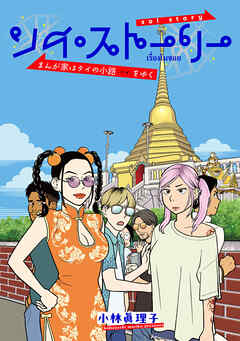 ソイ・ストーリー　まんが家はタイの小路をゆく【タテスク】　ch14　タイの病院に入院してみた