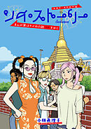 ソイ・ストーリー　まんが家はタイの小路をゆく【タテスク】　ch22　タイ北部大洪水事件3