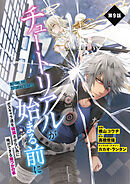 【単話】チュートリアルが始まる前に ボスキャラ達を破滅させない為に俺ができる幾つかの事　第９話